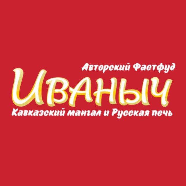 ИВАНЫЧ